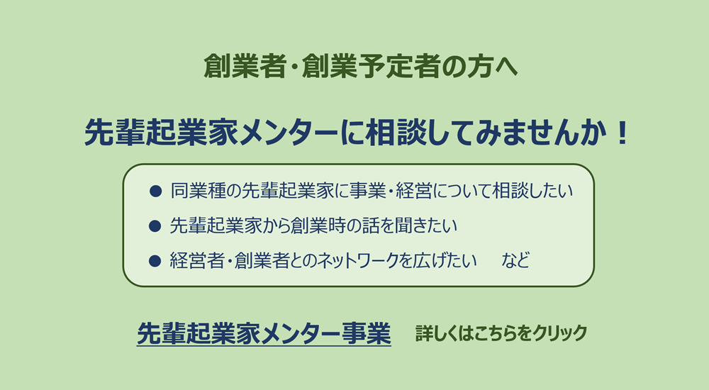 起業家メンター事業