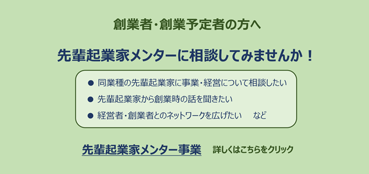 起業家メンター事業